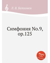 Симфония No.9, ор.125