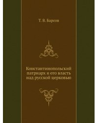 Константинопольский патриарх и его власть над русской церковью