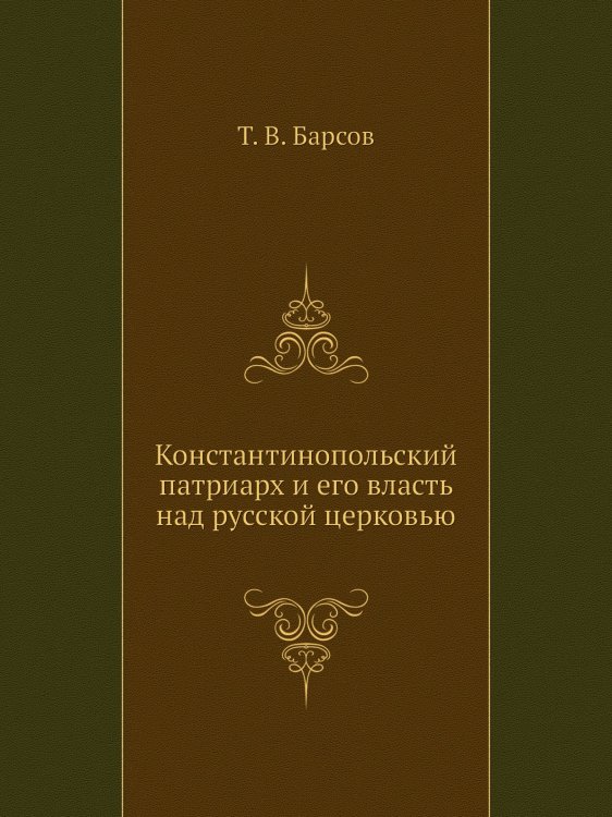 Константинопольский патриарх и его власть над русской церковью