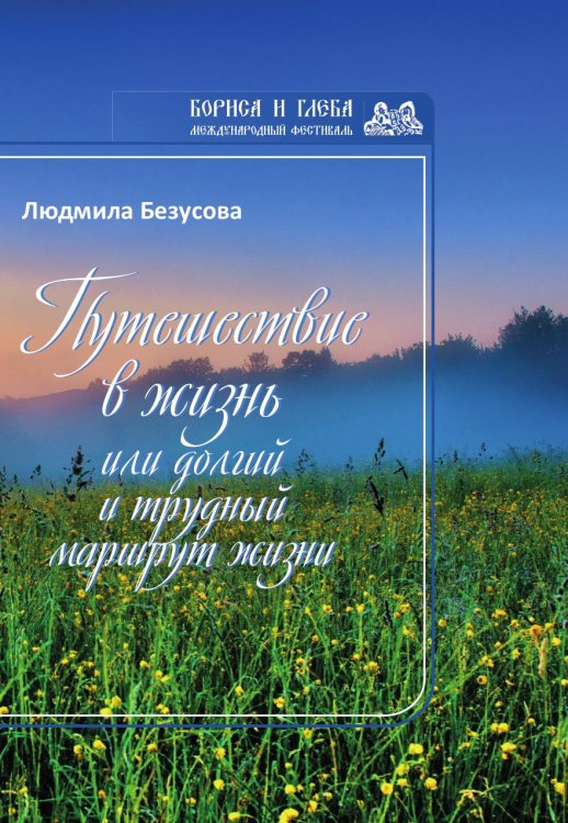 Обложка книги «Путешествие в жизнь или Долгий и трудный маршрут жизни» — Безусова Людмила, ISBN 9785001530145