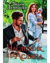 Наследник для Аслана