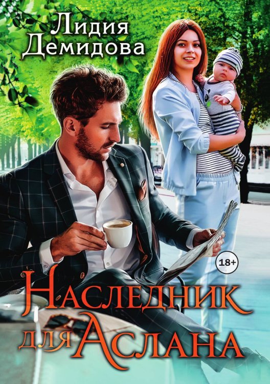 Обложка книги «Наследник для Аслана» — Лидия Демидова, ISBN 9785521998654