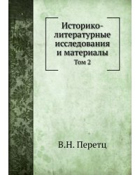 Историко-литературные исследования и материалы