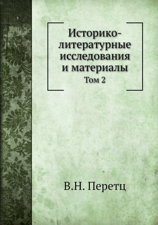 Историко-литературные исследования и материалы