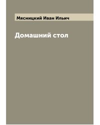 Домашний стол