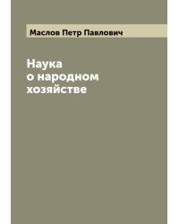 Наука о народном хозяйстве