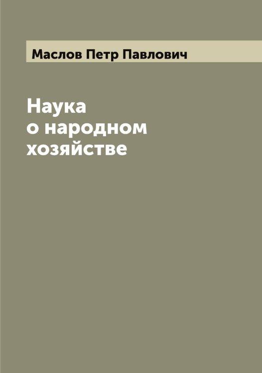 Обложка книги «Наука о народном хозяйстве» — Маслов Петр Павлович, ISBN 9785519956833