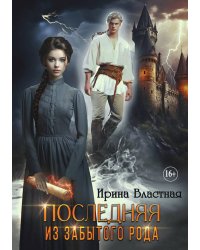 Последняя из забытого рода. Часть 1