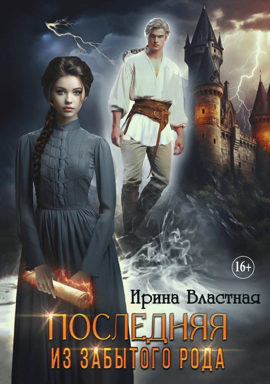 Последняя из забытого рода. Часть 1 Обложка книги «Последняя из забытого рода. Часть 1» — Ирина Властная, ISBN 9785521898091