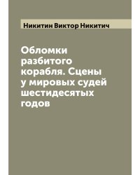 Обломки разбитого корабля. Сцены у мировых судей шестидесятых годов