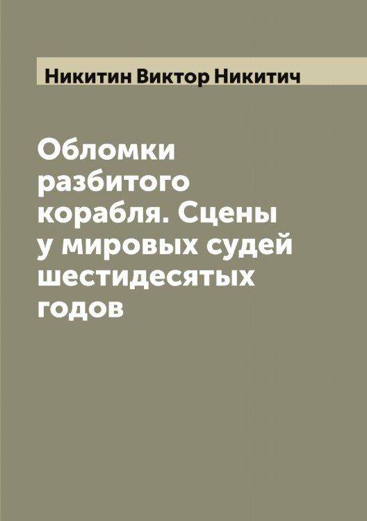Обложка книги «Обломки разбитого корабля. Сцены у мировых судей шестидесятых годов» — Никитин Виктор Никитич, ISBN 9785519996433