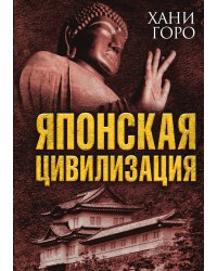 Японская цивилизация