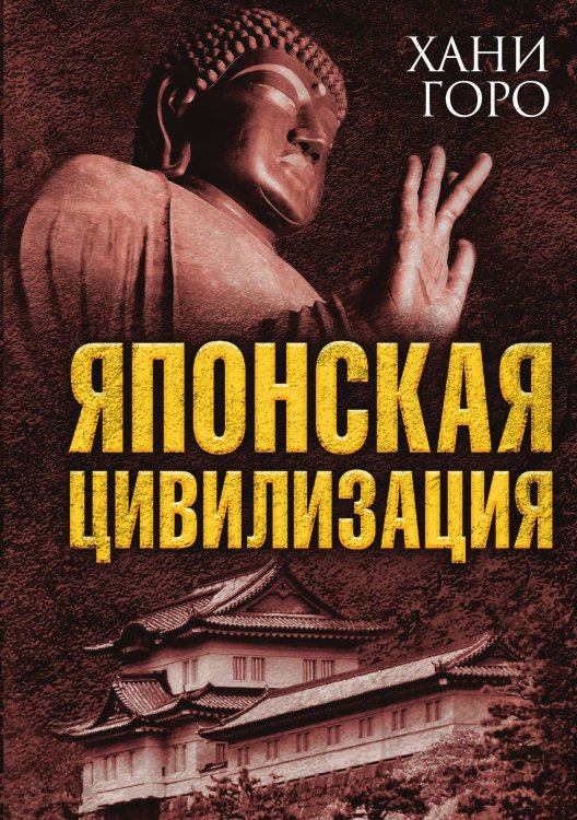 Обложка книги «Японская цивилизация» — Хани Горо, ISBN 9785907332577