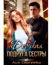 Дерзкая подруга сестры, или Проучить тебя