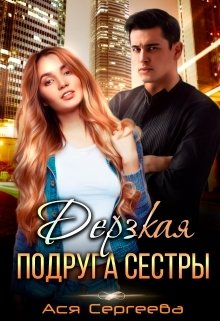 Обложка книги «Дерзкая подруга сестры, или Проучить тебя» — Ася Сергеева, ISBN 9785524032003