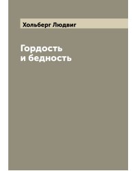 Гордость и бедность