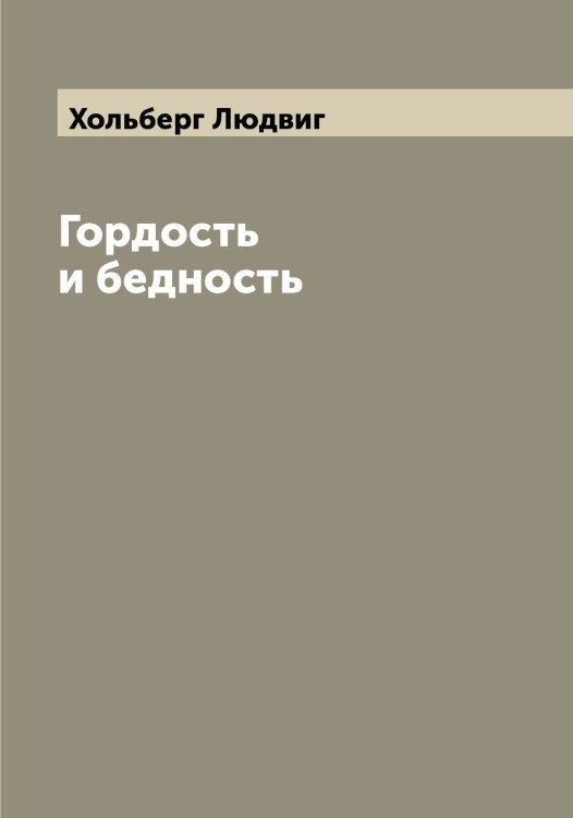 Обложка книги «Гордость и бедность» — Хольберг Людвиг, ISBN 9785521292820