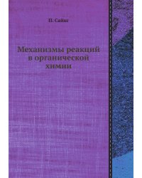 Механизмы реакций в органической химии