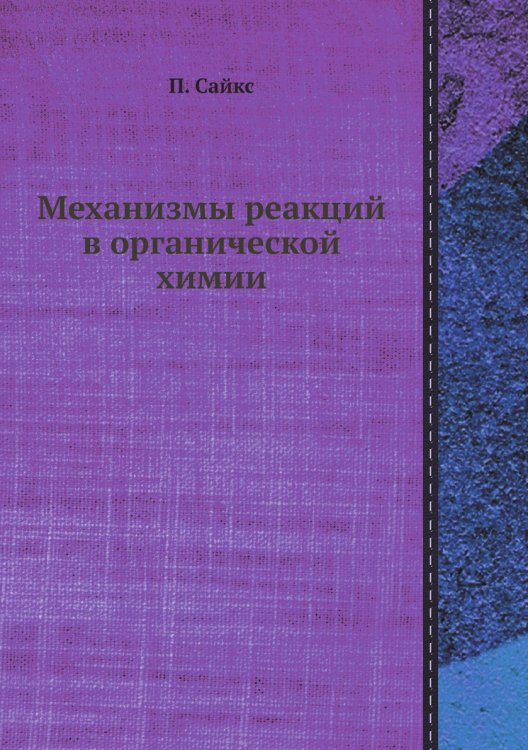 Механизмы реакций в органической химии