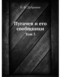 Пугачев и его сообщники