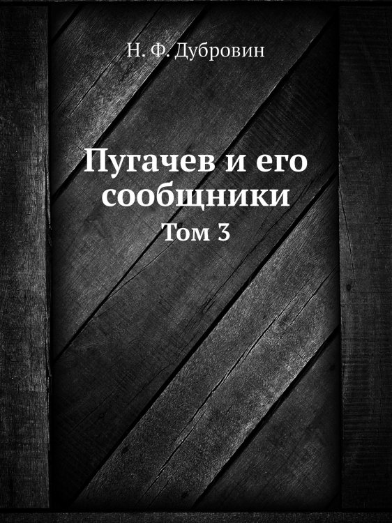 Пугачев и его сообщники