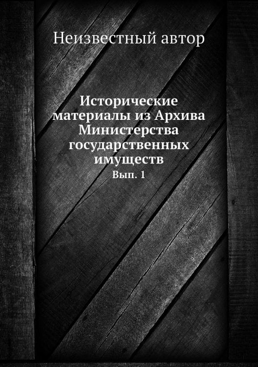 Исторические материалы из Архива Министерства государственных имуществ