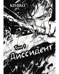 Диссидент