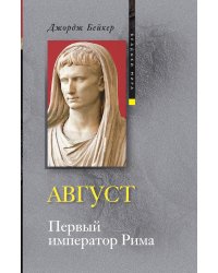 Август. Первый император Рима