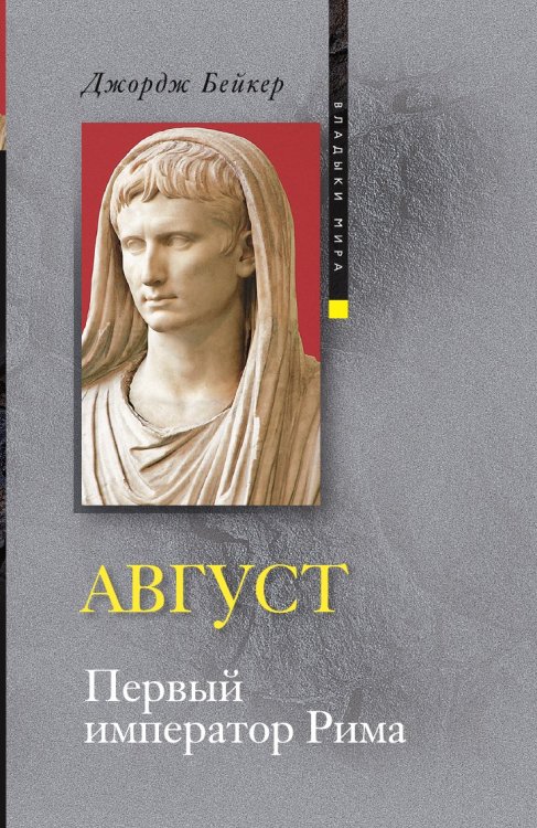 Август. Первый император Рима