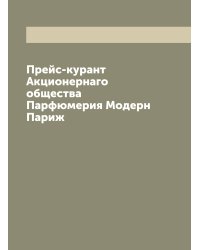 Прейс-курант Акционернаго общества Парфюмерия Модерн Париж
