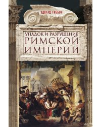 Упадок и разрушение Римской империи