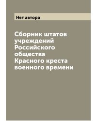 Сборник штатов учреждений Российского общества Красного креста военного времени