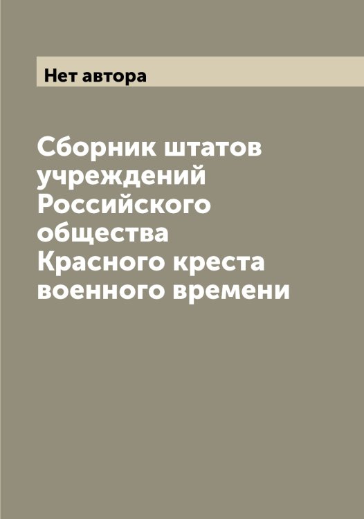 Обложка книги «Сборник штатов учреждений Российского общества Красного креста военного времени» — Нет автора, ISBN 9785519812788