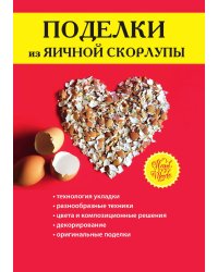 Поделки из яичной скорлупы