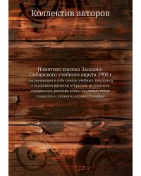 Памятная книжка Западно-Сибирского учебного округа 1900 г