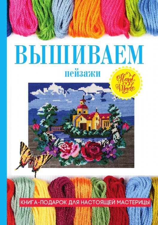 Вышиваем пейзажи