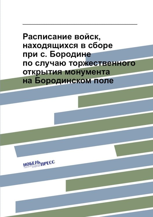 Расписание войск, находящихся в сборе при с. Бородине по случаю торжественного открытия монумента на Бородинском поле