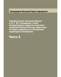 Универсальное описание Крыма в 17 ч.  В.Х. Кондараки, члена императорских обществ сельскаго хозяйства Южной России, Одесскаго истории и древности и Ялтинскаго садоводов и виноделов