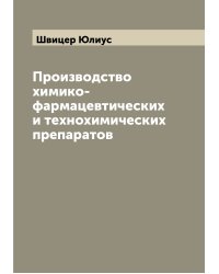 Производство химико-фармацевтических и технохимических препаратов