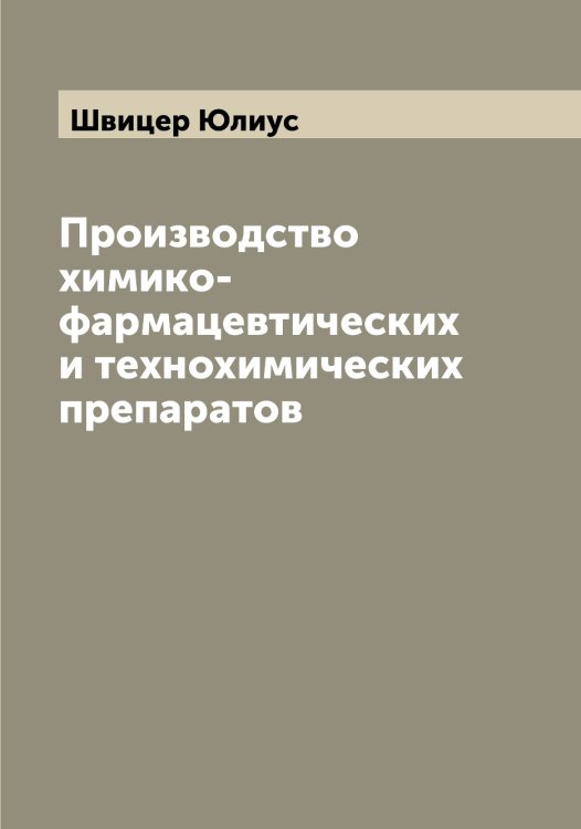 Обложка книги «Производство химико-фармацевтических и технохимических препаратов» — Швицер Юлиус, ISBN 9785521308156