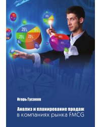 Анализ и планирование продаж в компаниях рынка FMСG