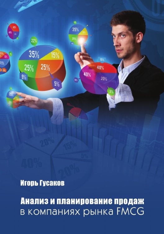Анализ и планирование продаж в компаниях рынка FMСG
