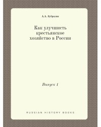Как улучшисть крестьянское хозяйство в России