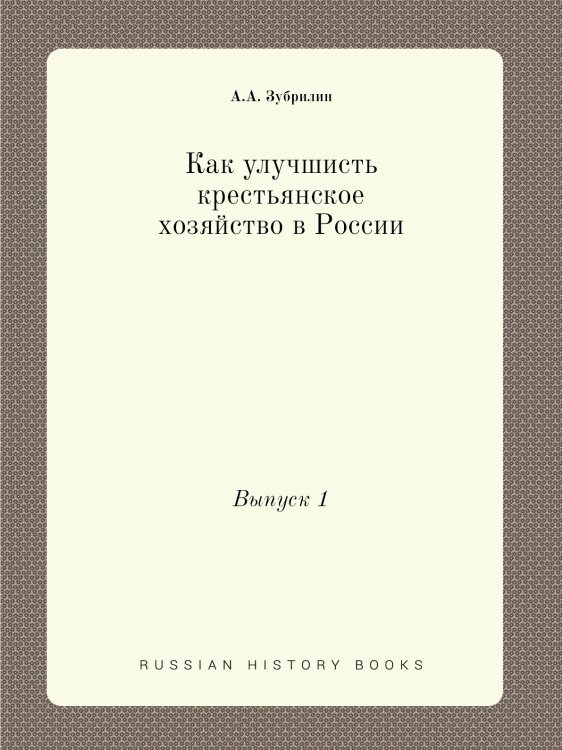 Как улучшисть крестьянское хозяйство в России