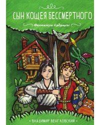 Сын Кощея Бессмертного