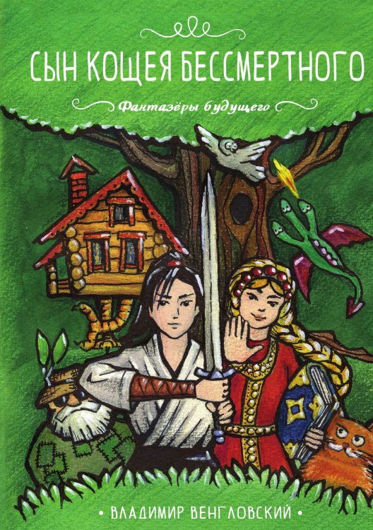 Обложка книги «Сын Кощея Бессмертного» — Владимир Венгловский, ISBN 9785517048059
