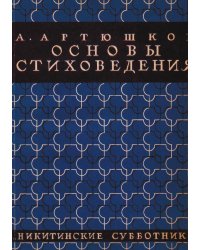 Основы стиховедения