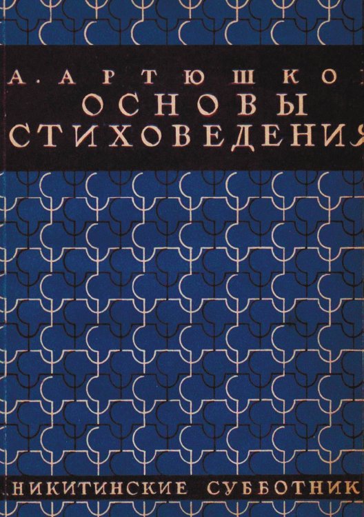 Основы стиховедения Обложка книги «Основы стиховедения» — Артюшков Алексей Владимирович, ISBN 9785521976270