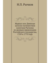 Журнал или Дневные записки путешествия капитана Рычкова по разным провинциям Российского государства, 1769 и 1770 году