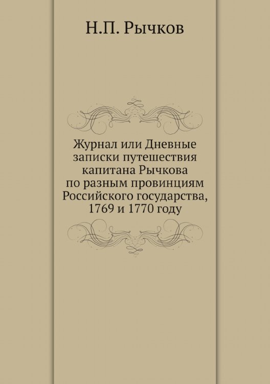 Журнал или Дневные записки путешествия капитана Рычкова по разным провинциям Российского государства, 1769 и 1770 году